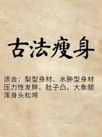 中医减肥四大原理，健康瘦身不伤身