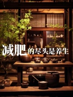 中医养生减肥法：养成易瘦体质的秘诀