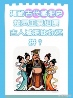 古人减肥餐单曝光！清淡饮食有先例
