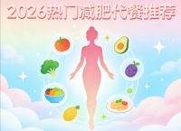 减肥期间吃啥掉秤最快？2026口碑榜瘦身代餐：懒人躺瘦不反弹选品参考 黄冈新闻网