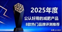 实证测评：2025 新出的安全燃脂的八款减肥产品对比与效果观察