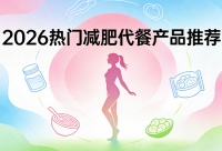 减肥期间吃什么掉秤快？2026高口碑瘦身代餐深度解析：懒人轻松瘦不反弹必看清单