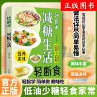 《饮食术减糖生活 低糖少油轻食家常菜谱通俗易懂零经验初学者一学就会做美食科学搭配排毒控脂纤体润颜轻盈健康食谱书》 【简介