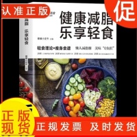 《健康减脂 乐享轻食减肥菜谱减脂餐一日三餐食谱轻断食营养餐大全健康饮食食疗养生书素食生活控糖每日一膳美味瘦身早餐下午茶》 【简介