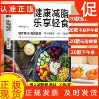 《健康减脂乐享轻食减肥减脂餐菜谱轻食理论+瘦身食谱低脂肪高营养健康饮食食疗养生书少食生活控糖食谱轻断食营养餐食谱大全书》 【简介
