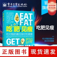 《吃肥见瘦 吃对脂肪赢回身材和健康 马克海曼 绿色科学健康减肥计划 膳食计划食谱采购清单步骤详解 预防心脏病【可开发票】》 【简介