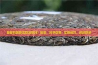 晚餐后喝普洱茶减肥吗？效果，科学指南 + 实用技巧，远超想象