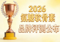氨糖软骨素品牌排名2026年品牌