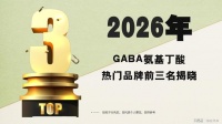 2026年GABA热门品牌前三名揭晓，从成分到功效的科学助眠选择指南