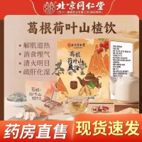 北京同仁堂葛根山楂荷叶饮指南：科学搭配与选购技巧