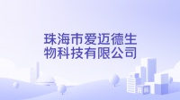 珠海市爱迈德生物科技有限公司