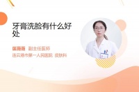 牙膏洗脸有什么好处