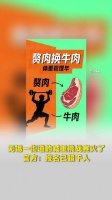 官方回应减重1斤赘肉换1斤牛肉，1斤赘肉换1斤牛肉已超千人报名