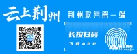 “健康荊州”線上賽事點(diǎn)燃市民運(yùn)動(dòng)熱情 2000多萬人線上“圍觀”