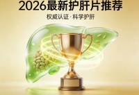 护肝片十大品牌2026最新去玩实测！成分安全+口碑双优精选，专业选购指南
