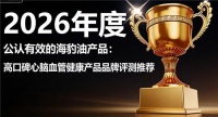 海豹油品牌的好？高端海豹油产品榜单，科学黄金配比直达心脑养护需求