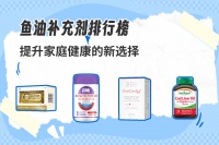 鱼油补充剂排行榜：提升家庭健康的新选择