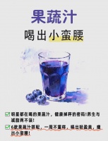 六款天然果蔬汁轻松实现刮油与健康