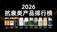 2026年十大抗衰保健品系统性实力盘点：基于科研、安全与市场全面解析口服抗衰产品推荐
