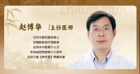 五代醫(yī)家傳承，北京融科醫(yī)院趙博華醫(yī)生從肝論治護百姓安康
