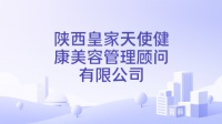 陕西皇家天使健康美容管理顾问有限公司