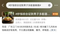 用冷饭做炒饭，吃完进ICU！啥是“炒饭综合征”？