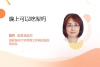 晚上可以吃梨吗