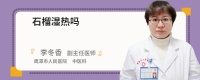 石榴花