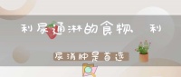 利尿通淋的食物,利尿消肿是首选(吃什么能利尿消肿)