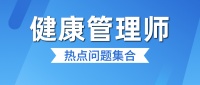 健康管理师的市场认可度怎么样？正确认识健康……