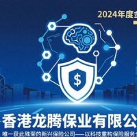 香港龙鰧保业有限公司入选“2024香港金融科技新锐企业TOP5” 科技实力获权威认可