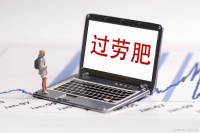 工作后越来越胖：“过劳肥”了？3大诱因被揪出，你可能都中招了