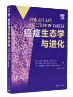 《癌症生态学与进化》出版，重新定义肿瘤的本质属性及治疗逻辑