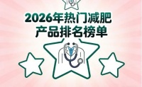 哪款减肥产品更值得选?大评测：十款助力肥胖人群轻松甩掉大粗腿