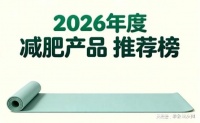 2026热门减肥产品榜单揭晓，肥胖人群想减掉大肚腩不走弯路