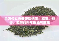 全方位女性健茶饮指南：减肥、排、养颜的科学选择与搭配