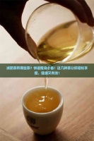 减肥茶有哪些茶？快速瘦身必备！这几种茶让你轻松享瘦，健康又有效！