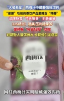 “大餐救星”西梅汁中藏着强效泻药，“保健”功效的茶饮产品里暗含“伟哥”，调理肠胃“7天瘦身”，全是骗局