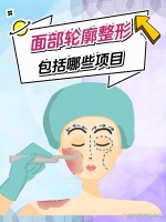 想改头换面？这5大面部轮廓整...@医美程浩医生的动态