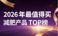 2026十款热门减肥产品实测，榜首助力燃脂掉秤瘦身更轻松