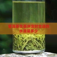 普洱茶生茶冲泡时合适的水温是多少