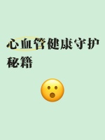 心血管健康守护秘籍✨
