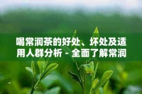 喝常润茶的好处、坏处及适用人群分析