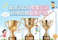 哪个牌子的赖氨酸好？2026年赖氨酸产品横向实测，科学助长看这一篇