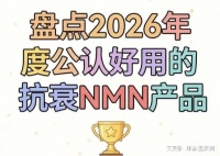 2026实测10款抗衰老产品排行，榜首NAD+重塑年轻状态