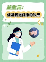 益生元：促进肠道健康的饮品