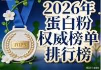 什么牌子的蛋白质粉比较好 2026细腻不齁甜 无粉感 好喝易冲泡