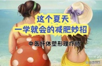 这个夏天，一学就会的减肥妙招—中医纤体塑形理疗师