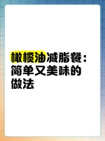 橄榄油减脂餐：简单又美味的做法