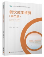 烹饪营养教程（第二版）（“十四五”职业教育国家规划教材/高等职业教育烹饪工艺与营养专业教材）